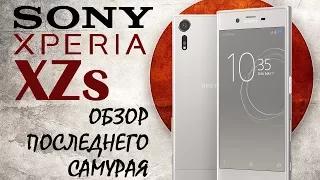 Sony Xperia XZs | ЗАГЛЯНЕМ ПОД КИМОНО ЯПОНЦУ?