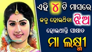 ଏହି 4ଟି ମାସରେ ଜନ୍ମିତ ଝିଅ - ବହୁତ୍ ଭାଗ୍ୟବାନ ହୋଇଥାନ୍ତି | odia bayagita tips, anuchinta