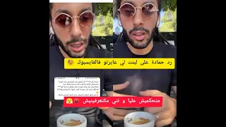 رد حمادة على لبنت لي عايرتو فالفايسبوك 😓 متحكميش عليا و نتي مكتعرفينيش 😡😤