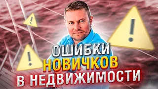 7 ошибок новичков при инвестировании в недвижимость // Как не потерять деньги при инвестировании