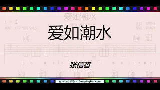 Love is Like a Tide (Zhang Xinzhe)JumpingBar dynamic sheet music with sound/爱如潮水  JumpingBar 有声动态乐谱