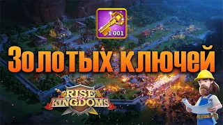 Открытие 1001 золотых ключей ⚔ Rise of Kingdoms games