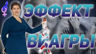 Эффект Виагры