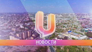 Новости твоего города от 8 июля 2021