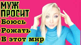 Муж просит ,а я боюсь рожать в этот мир GBQ blog