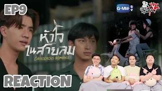 REACTION หัวใจในสายลม Dangerous Romance EP9 | สายเลือดY