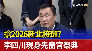 搶2026新北接班？ 李四川現身先嗇宮祭典