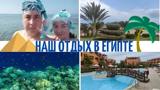Наш отдых в Египте 2021. Курорт Марса-Алам. Отель, цены на экскурсии, подводный мир. Часть 1.