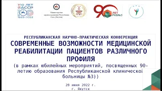 Пресс - конференция «СОВРЕМЕННЫЕ ВОЗМОЖНОСТИ МЕДИЦИНСКОЙ РЕАБИЛИТАЦИИ ПАЦИЕНТОВ РАЗЛИЧНОГО ПРОФИЛЯ»