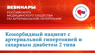 Коморбидный пациент с артериальной гипертонией и сахарным диабетом 2 типа