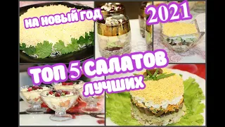 ТОП 5 ЛУЧШИХ САЛАТОВ НА НОВЫЙ ГОД 2021 🎄Вкусно, Быстро и Просто. НОВОГОДНИЙ СТОЛ