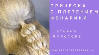 Прическа с плетением фонарики от стилиста Татьяны Колосовой www.tatyanakolosova.ru