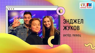 Энджел Жуков:как снимали клип на новую песню "Снег", о путешествиях, творческих планах и любимой еде