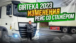 ГИРТЕКА 2023. Изменения в работе. Рейс со стажёром #Гиртека