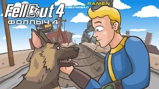 ФОЛЛЫЧ 4 /FELLOUT 4  (FALLOUT 4 Cartoon Parody ) Русская версия