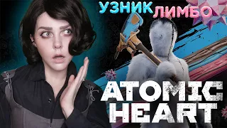 Узник Лимбо │ATOMIC HEART│【DLC 2】