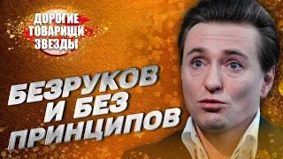 Сергій БЕЗРУКОВ: Граючи патріота. Дорогі товариші