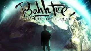 Bahh Tee   Не Простишь, Не Вернусь бах ти