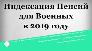 Индексация Пенсий для Военных в 2019 году