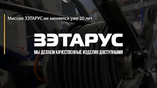 Завод ЗЭТАРУС - МЫ ДЕЛАЕМ КАЧЕСТВЕННЫЕ ИЗДЕЛИЯ ДОСТУПНЫМИ