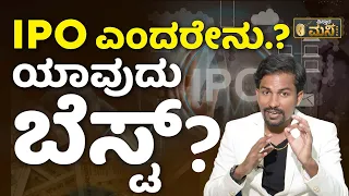 ಬೆಸ್ಟ್‌ IPO ಆಯ್ಕೆ ಮಾಡುವುದು ಹೇಗೆ? | What Is IPO And How To Invest In IPO.? | Which IPO Is Best To Buy