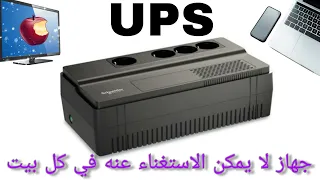 Unboxing Easy UPS | جهاز لا يمكن الاستغناء عنه