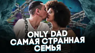 ONLY DAD и его эксплуатация ПРИЁМНОЙ ДОЧКИ ЛИЗЫ.