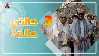 حالتي حالة 3 | مع عامر البوصي و نوفل البعداني و  نبيل السمح | الحلقة 3 - بيت السكري 1