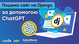 Пишемо сайт на Django за допомогою ChatGPT