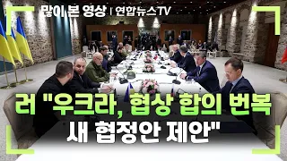 러 외무 "우크라, 협상 합의 번복…새 협정안 제안" / 연합뉴스TV (YonhapnewsTV)