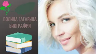 ПОЛИНА ГАГАРИНА. БИОГРАФИЯ.