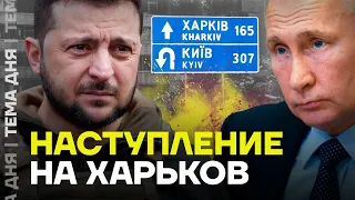 Наступление на Харьков. Какая цель у Путина?