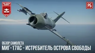 МиГ-17АС - ИСТРЕБИТЕЛЬ ОСТРОВА СВОБОДЫ в WAR THUNDER