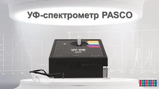 УФ-Спектрометр PASCO. Начало работы
