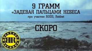 9 Грамм - Задевая пальцами небеса (Тизер)