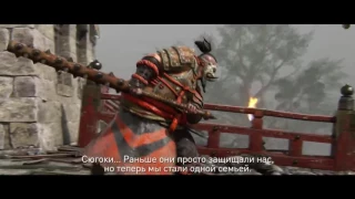 For Honor — трейлер Сюгоки (русские субтитры)