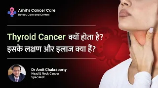 Thyroid cancer क्यों होता है? | Why Does thyroid cancer happen? - Symptoms & Treatment