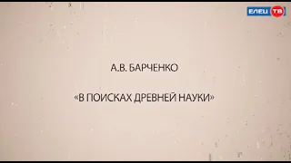 «Забытые лица, важные даты»:  очередной  герой  проекта «ЕЛЕЦ ТВ» -  писатель-фантаст, исследователь