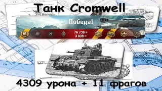 Танк Cromwell. (4309 дамага и 11 фрагов)