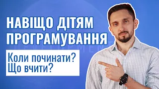 Навіщо дітям вчити програмування. З якого віку починати. Що вчити. Проблеми навчання