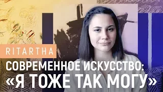 Современное искусство: «Я тоже так могу»