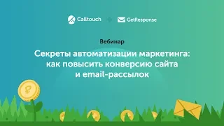 Секреты автоматизации маркетинга: как повысить конверсию сайта и email-рассылок