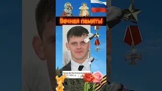 Вечная память героям России! Они на всегда останутся в наших сердцах!