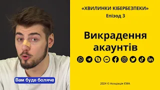 Eпізод 3. Викрадення акаунтів в месенджерах та соцмережах