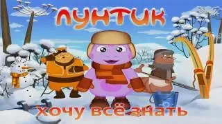 Лунтик. Игра. Полная версия. Развивающее видео для детей.