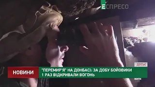 Перемир'я на Донбасі: за добу бойовики 1 раз відкривали вогонь