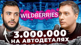 Ушел из НАЙМА на WILDBERRIES. Как зарабатывать 300.000 в узкой нише?