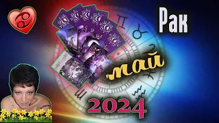 Рак Любовь Май 2024