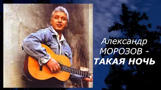 Александр Морозов - Такая ночь.