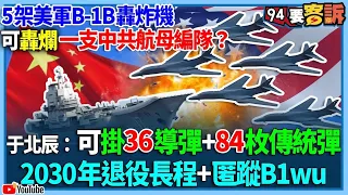 【94要客訴】5架美軍B-1B轟炸機！可轟爛一支中共航母編隊？于北辰：可掛36導彈+84枚傳統彈！2030年退役長程+匿蹤B1wu